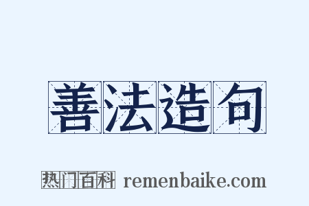 善法造句是什么意思的图片